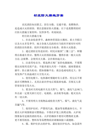 村庄防火措施方案