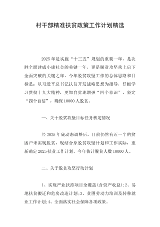 村干部精准扶贫政策工作计划精选