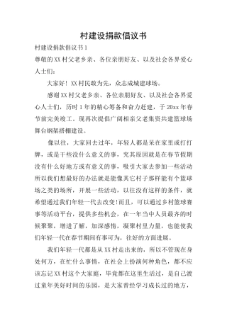 村建设捐款倡议书