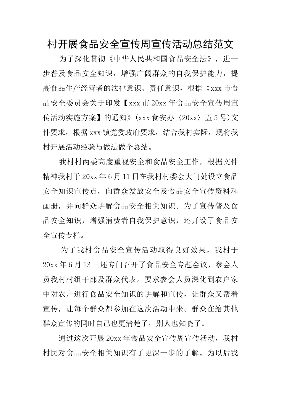 村开展食品安全宣传周宣传活动总结范文_第1页