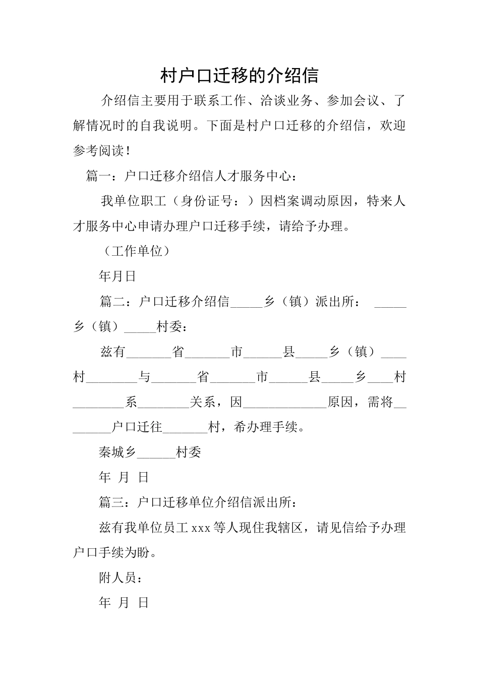 村户口迁移的介绍信_第1页