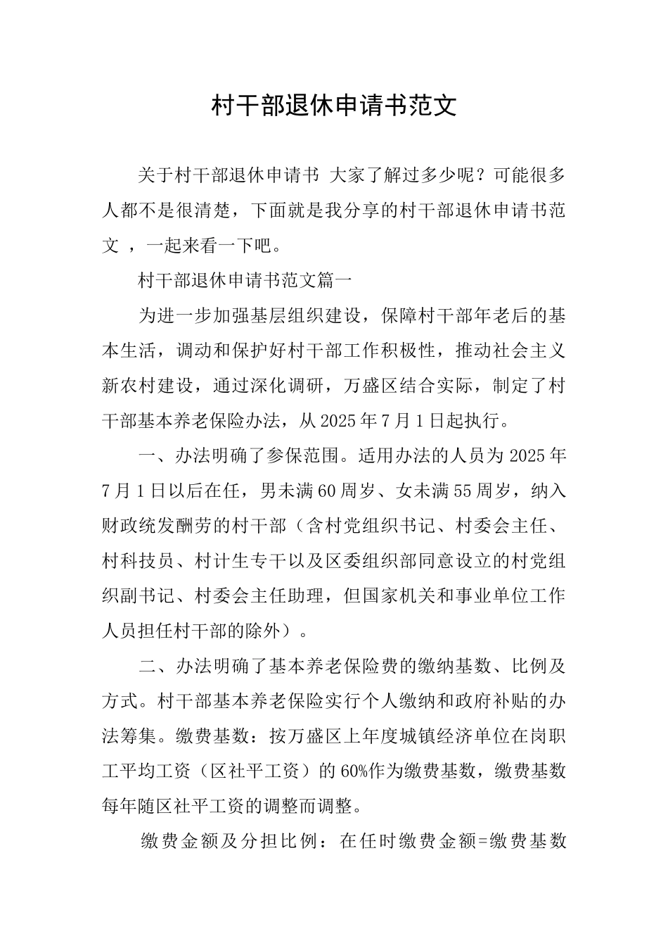 村干部退休申请书范文_第1页