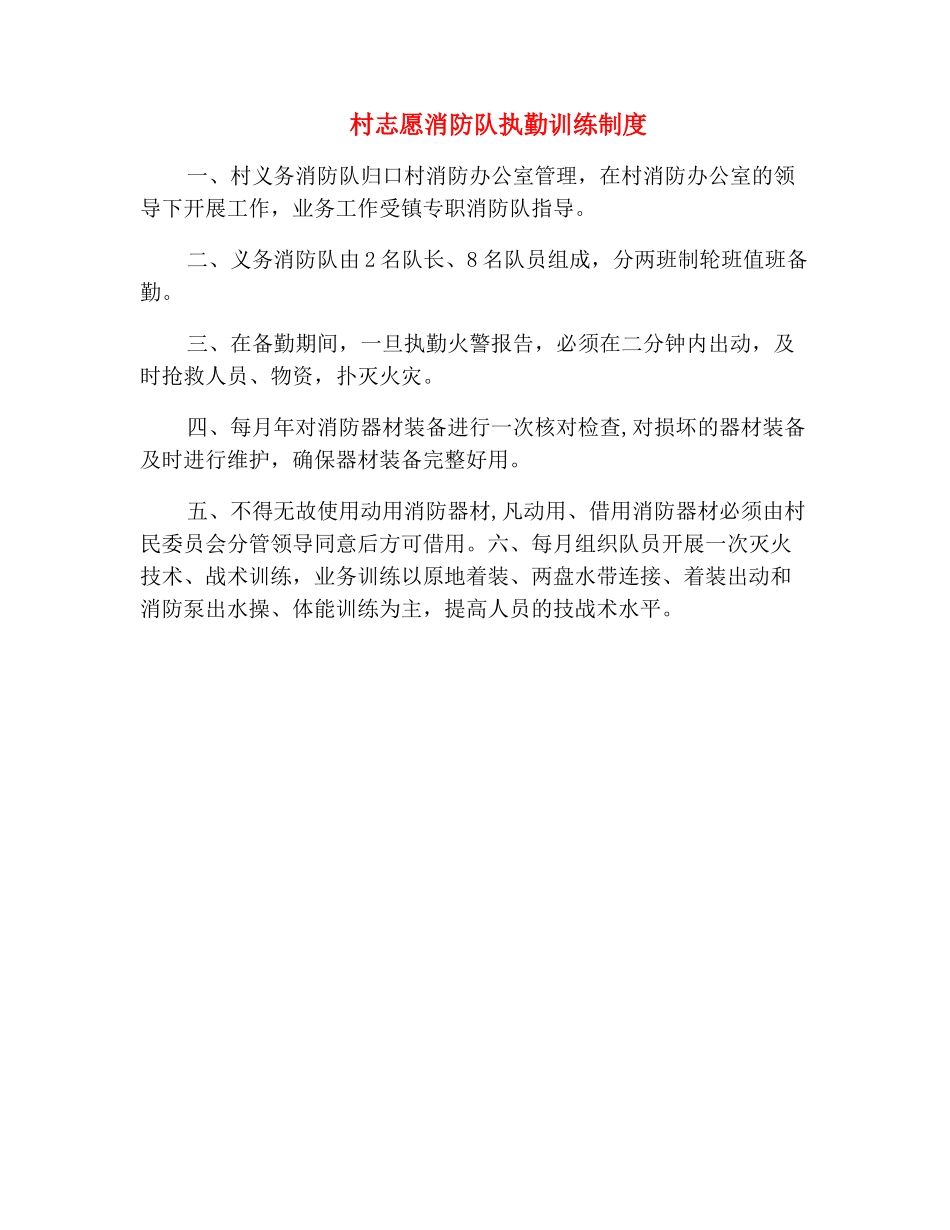 村志愿消防队执勤训练制度_第2页