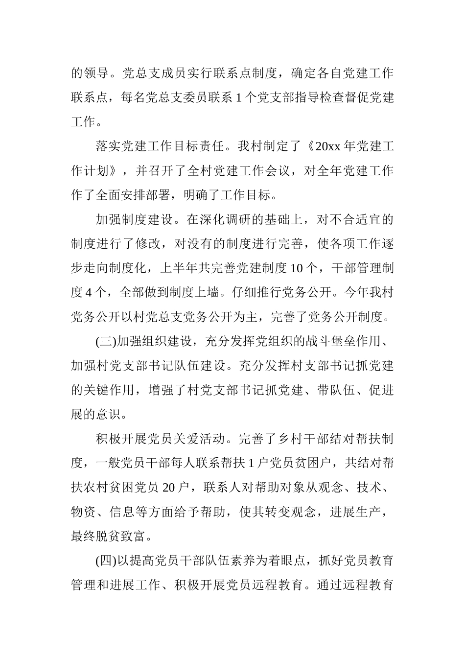 村年度党建工作总结范文_第2页