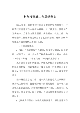 村年度党建工作总结范文