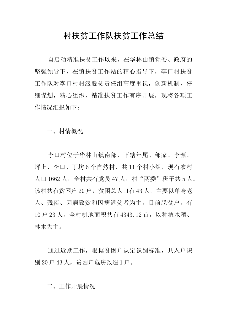 村扶贫工作队扶贫工作总结_第1页
