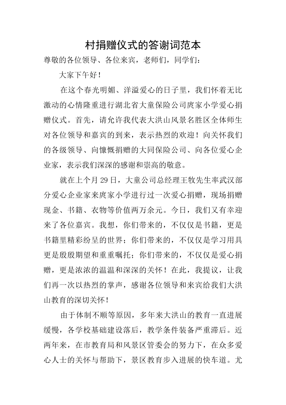 村捐赠仪式的答谢词范本_第1页