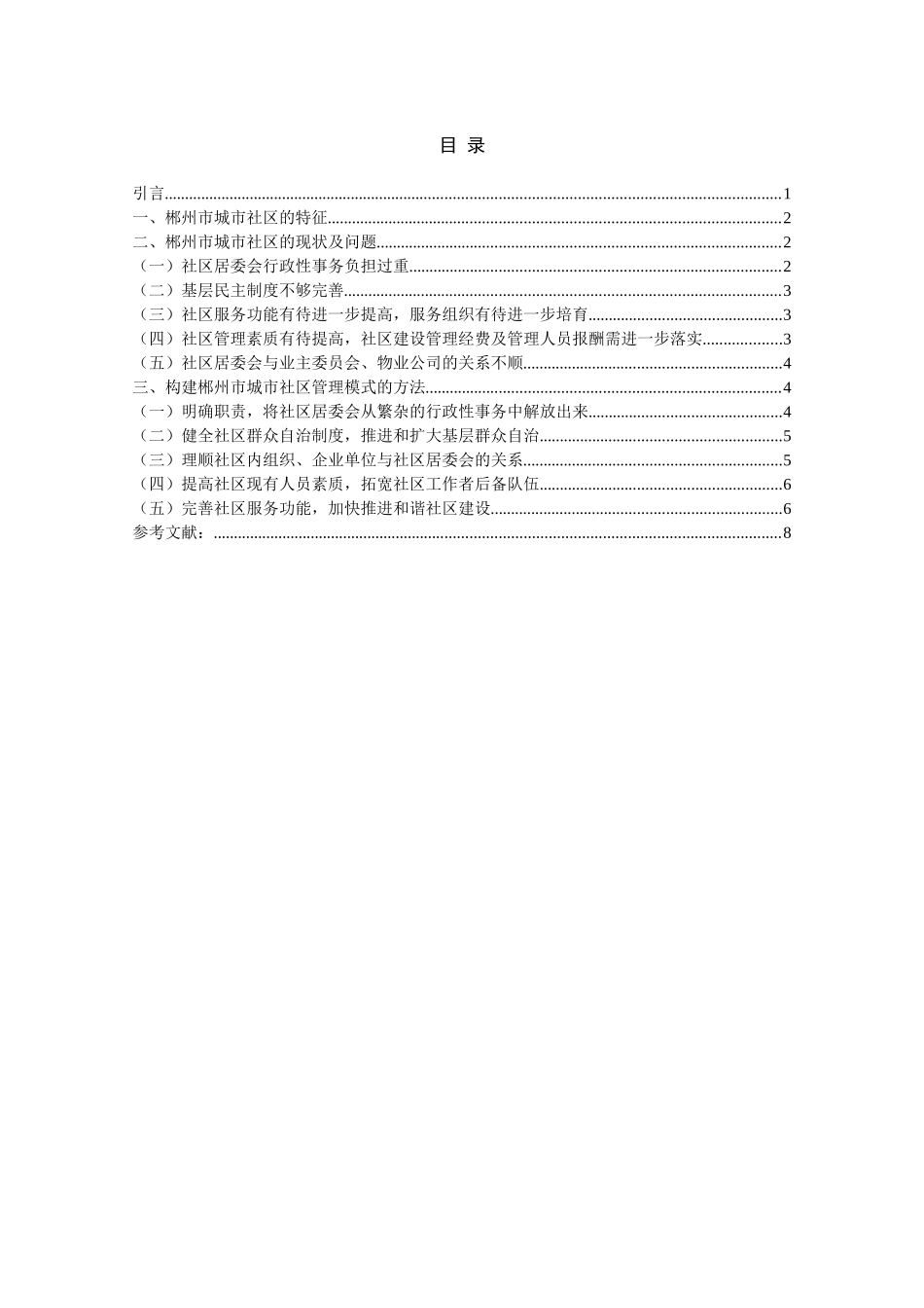 郴州市城市社区建设管理模式探究分析研究  工商管理专业_第1页