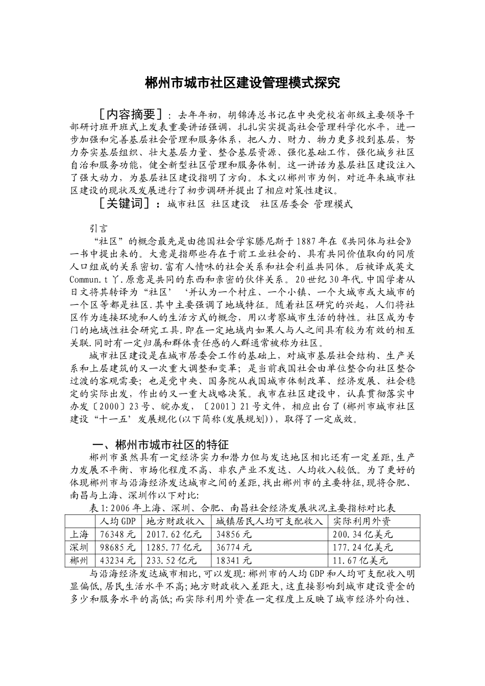 郴州市城市社区建设管理模式探究分析研究  工商管理专业_第2页