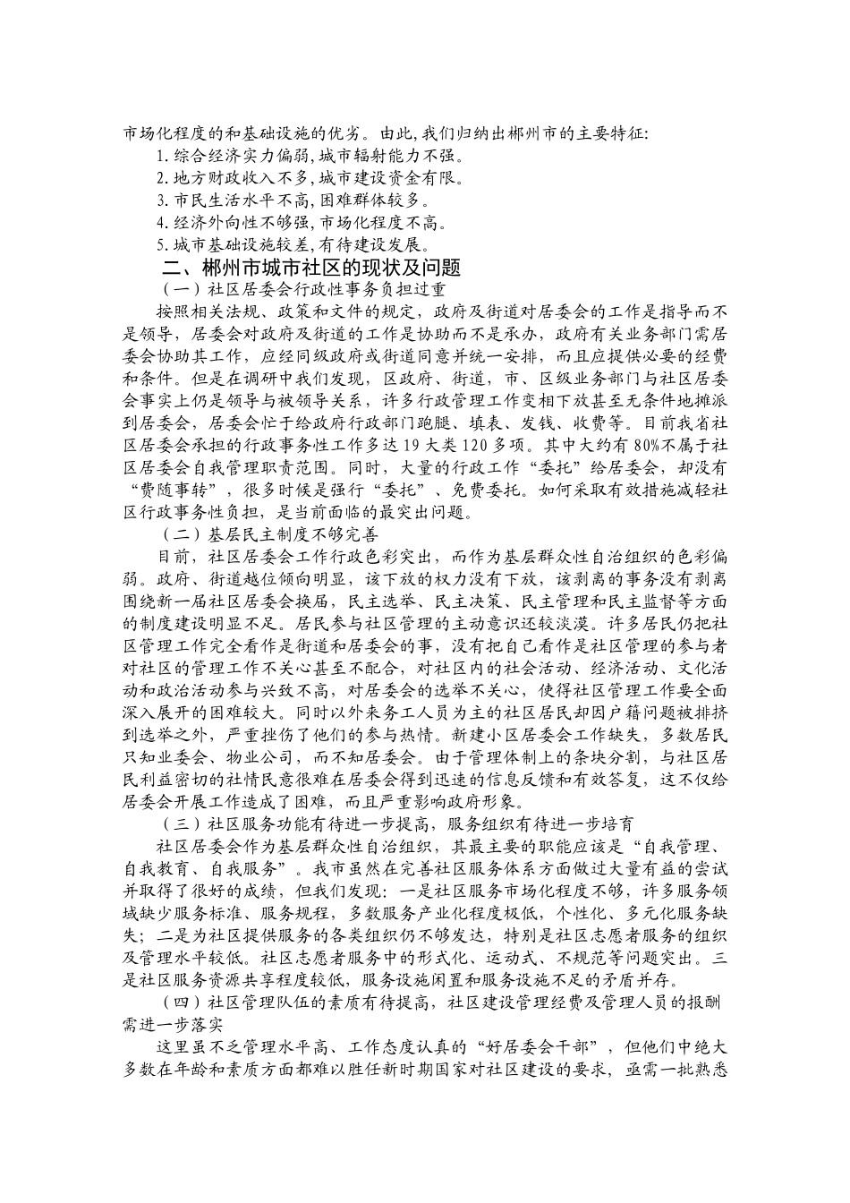 郴州市城市社区建设管理模式探究分析研究  工商管理专业_第3页