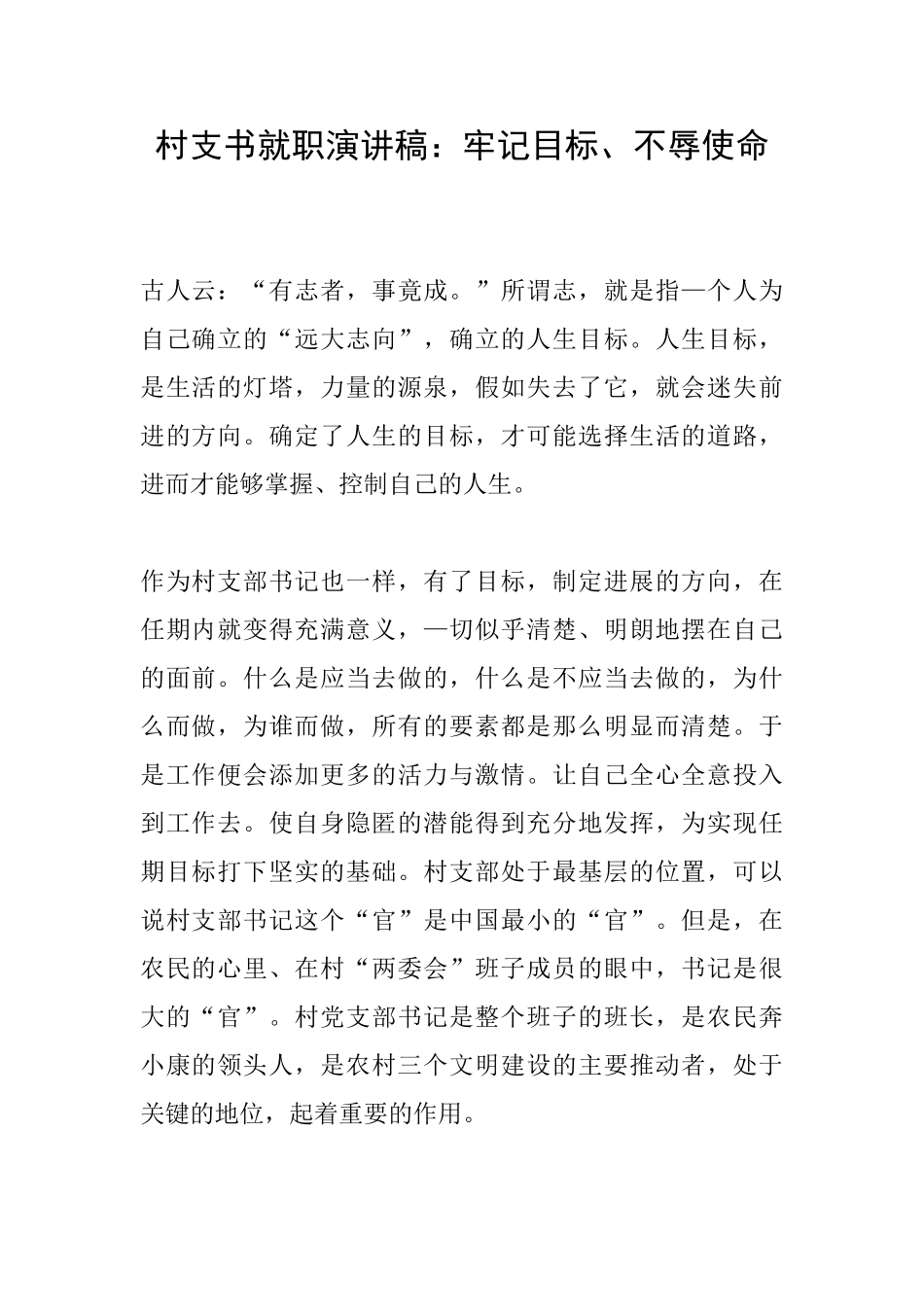 村支书就职演讲稿：牢记目标、不辱使命_第1页