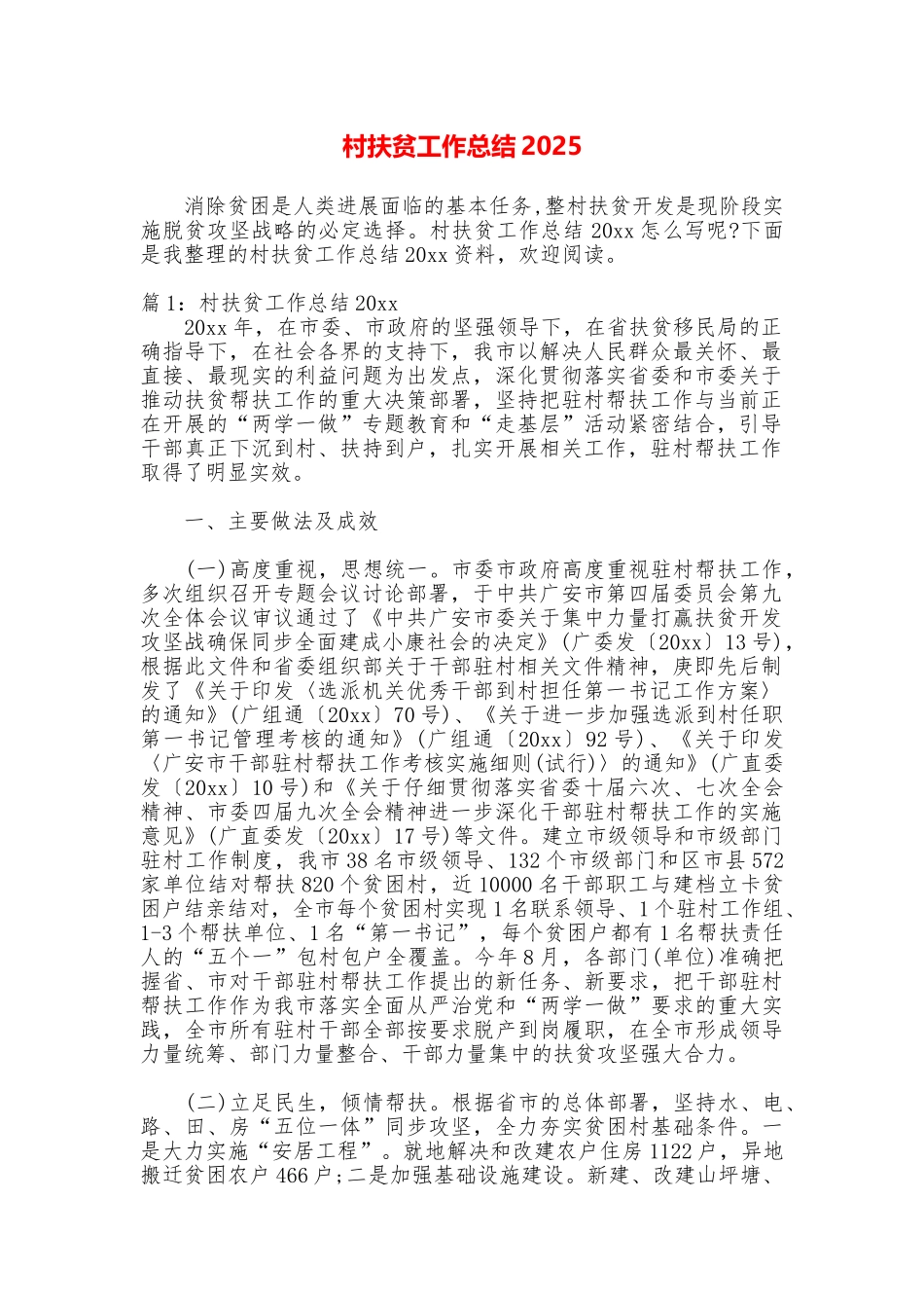 村扶贫工作总结2025_第1页