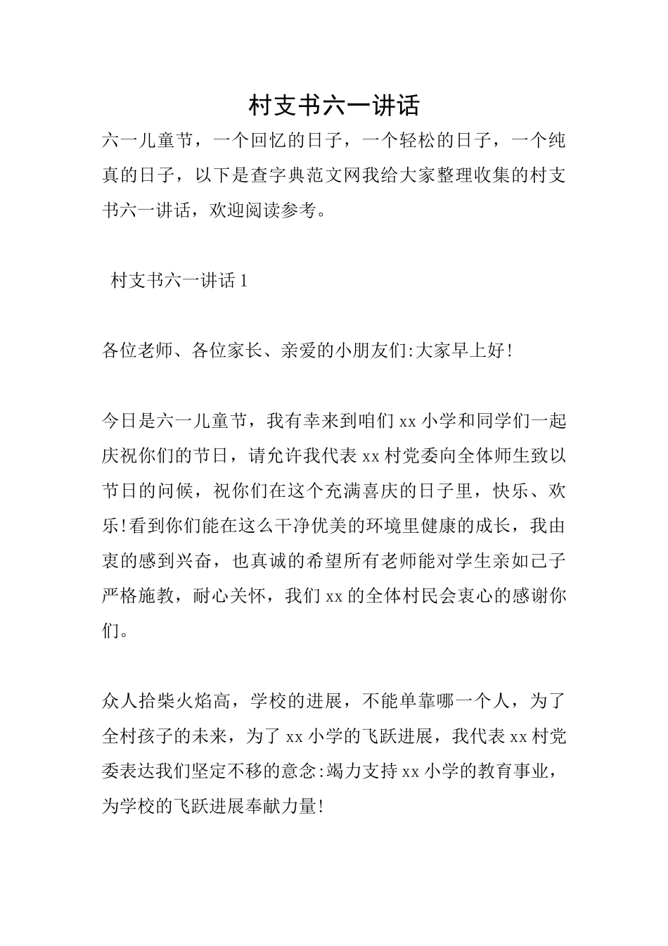 村支书六一讲话_第1页