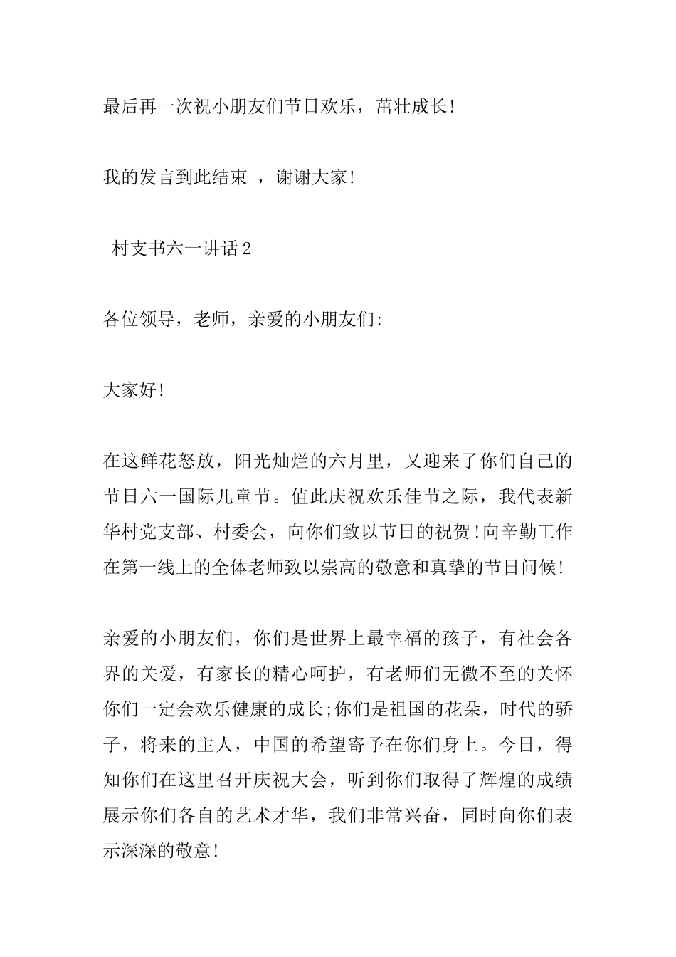 村支书六一讲话_第2页