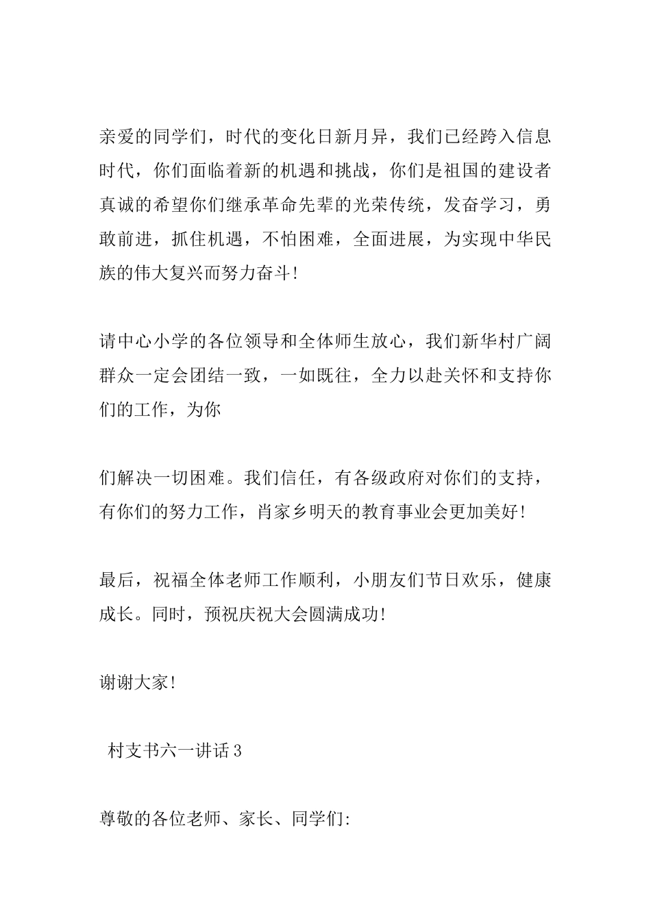 村支书六一讲话_第3页