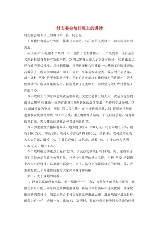 村支委会培训班上的讲话
