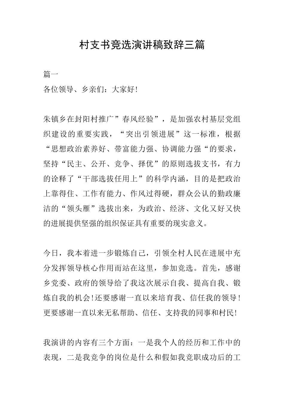 村支书竞选演讲稿致辞三篇_第1页