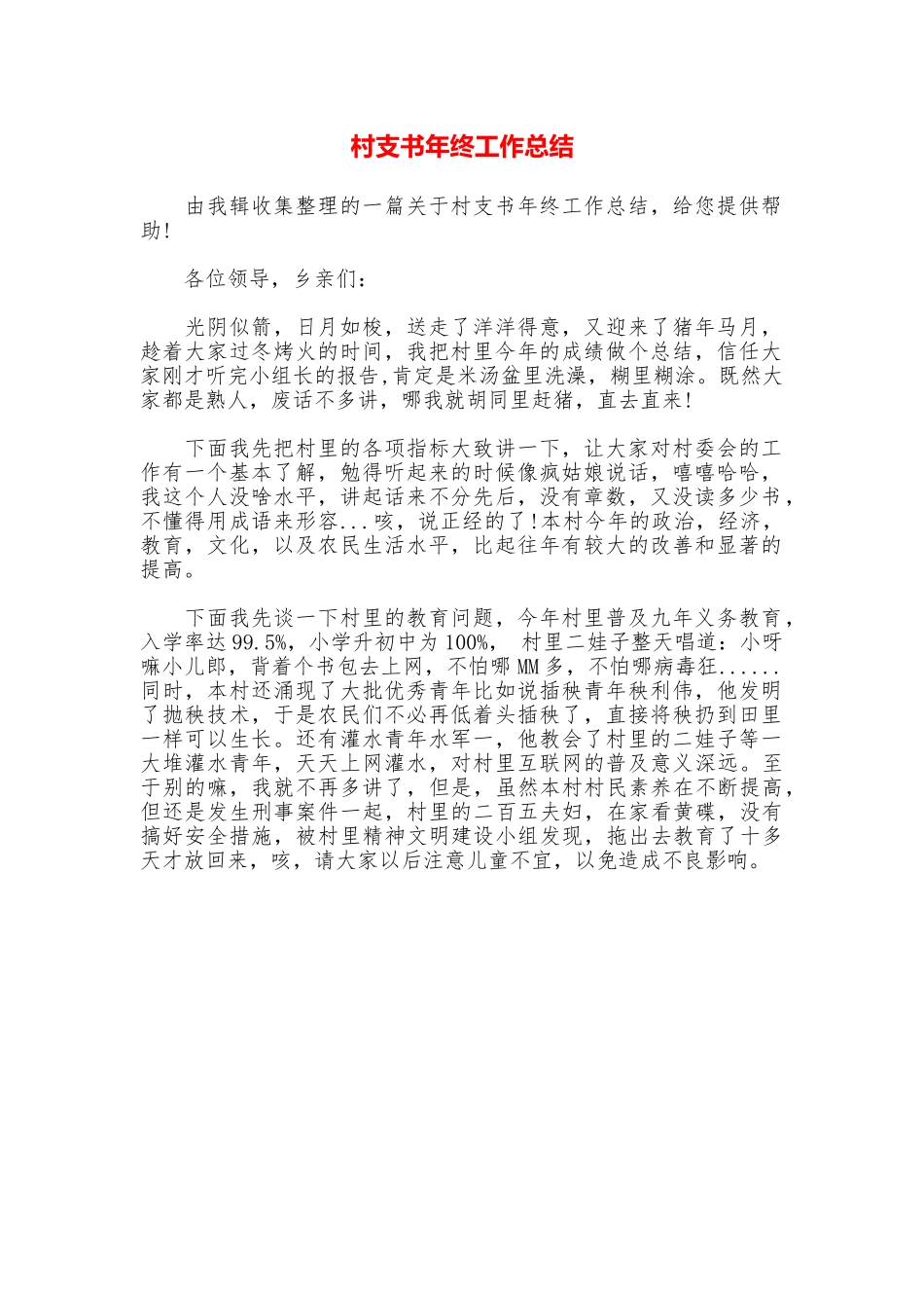 村支书年终工作总结_第1页