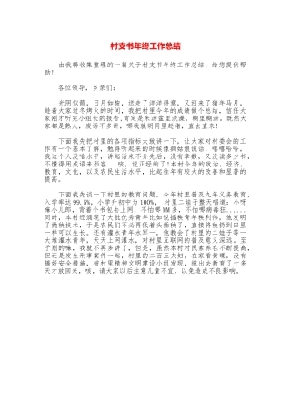 村支书年终工作总结