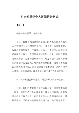 村支部书记个人述职报告格式