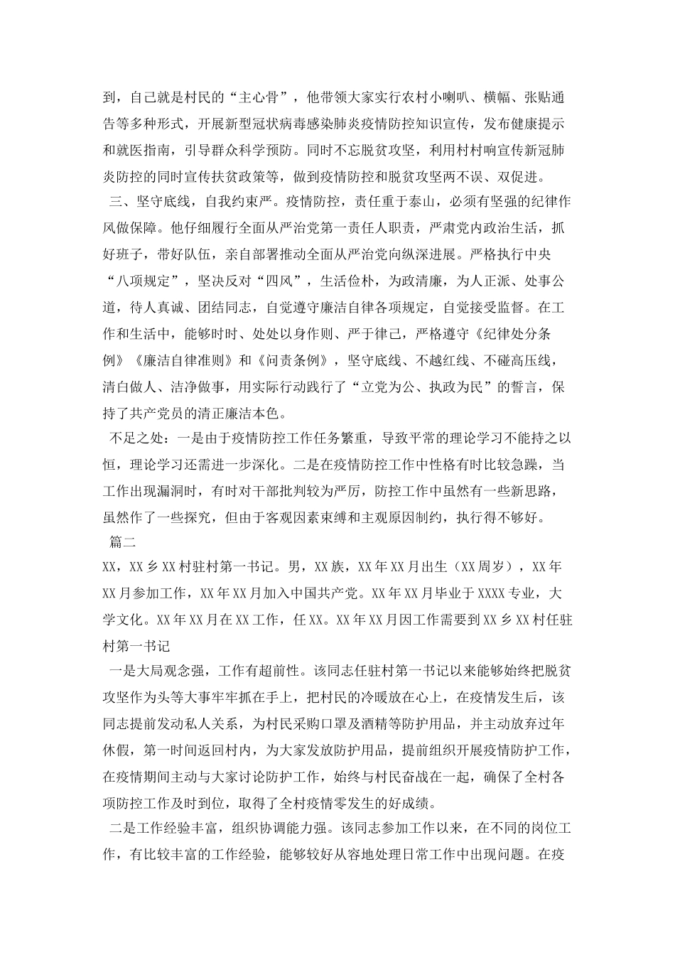 村支书新冠肺炎疫情防控个人现实表现两篇_第2页