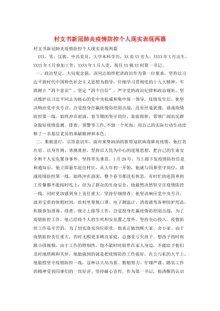 村支书新冠肺炎疫情防控个人现实表现两篇