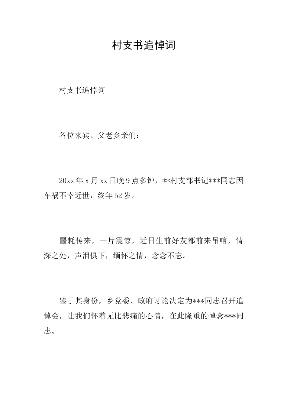 村支书追悼词_第1页