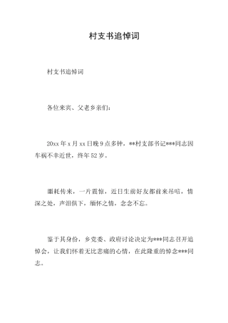 村支书追悼词
