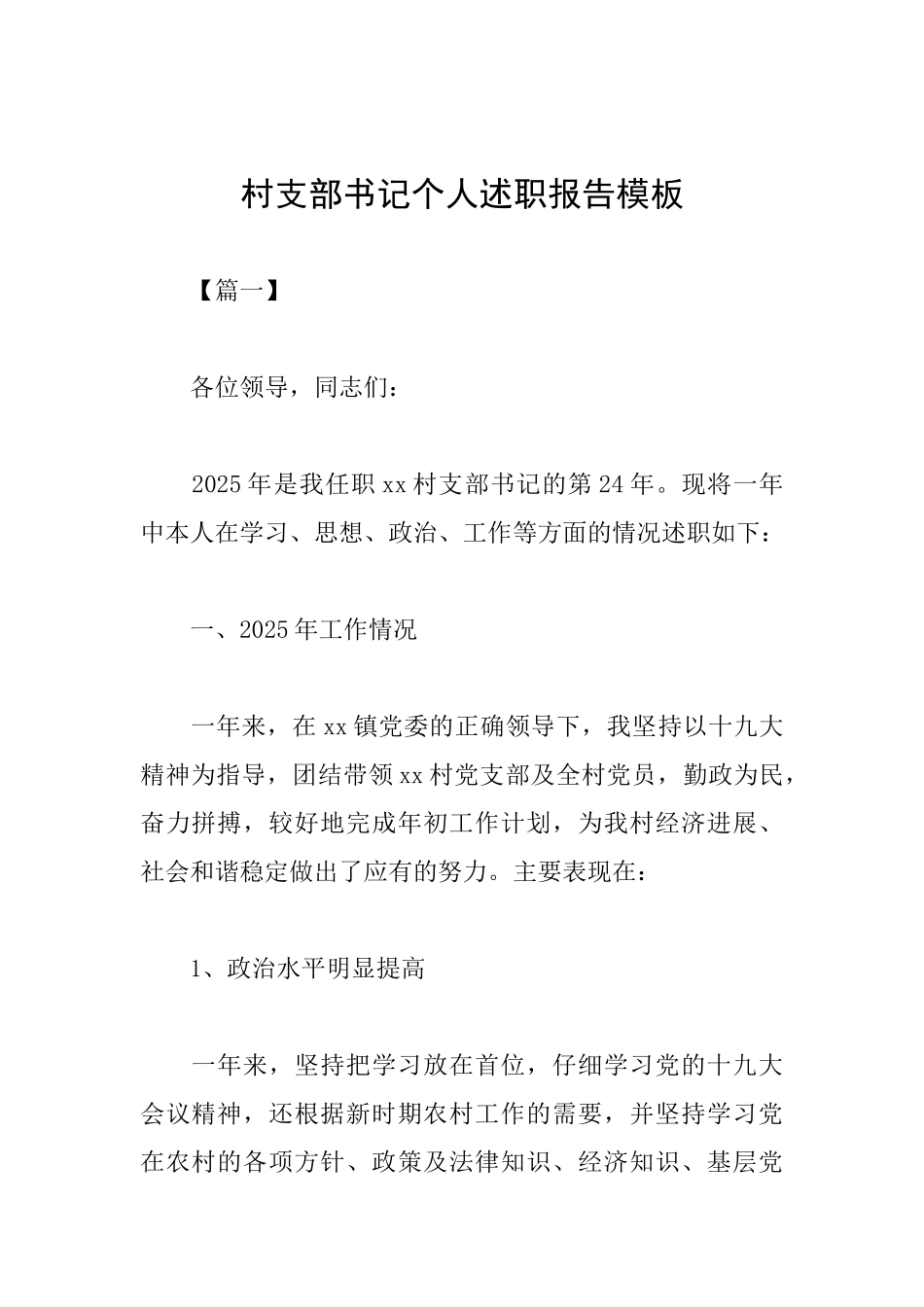 村支部书记个人述职报告模板_第1页