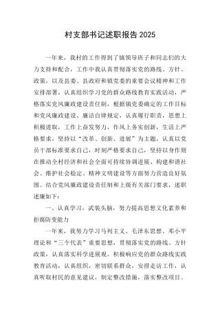 村支部书记述职报告2025