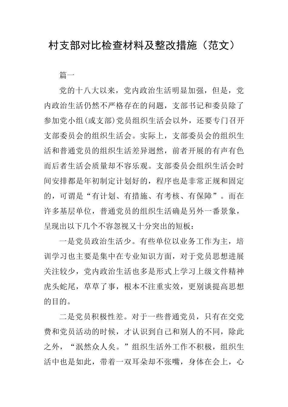 村支部对照检查材料及整改措施_第1页