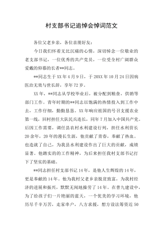 村支部书记追悼会悼词范文