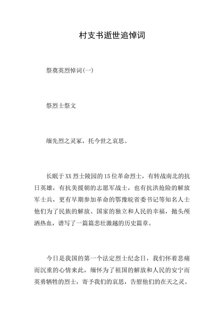 村支书逝世追悼词_第1页