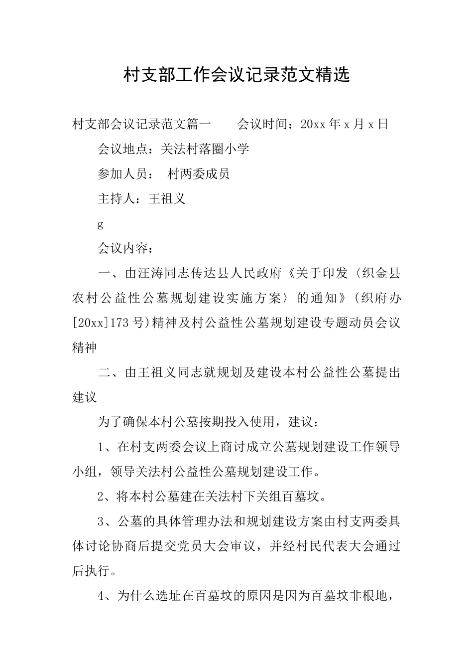 村支部工作会议记录范文精选_第1页