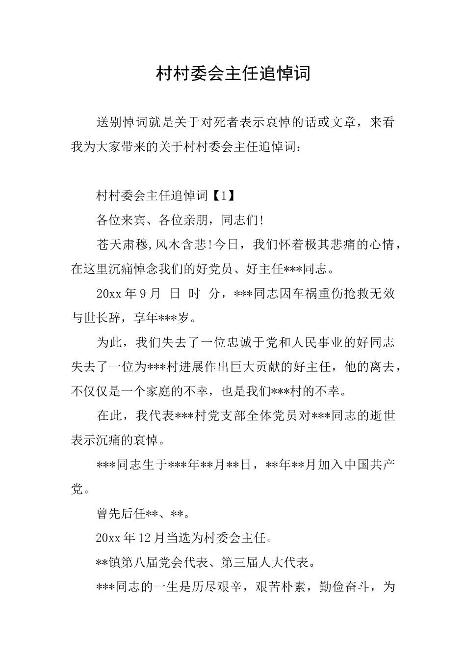 村村委会主任追悼词_第1页