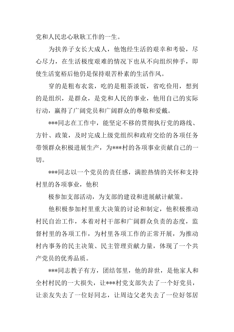 村村委会主任追悼词_第2页