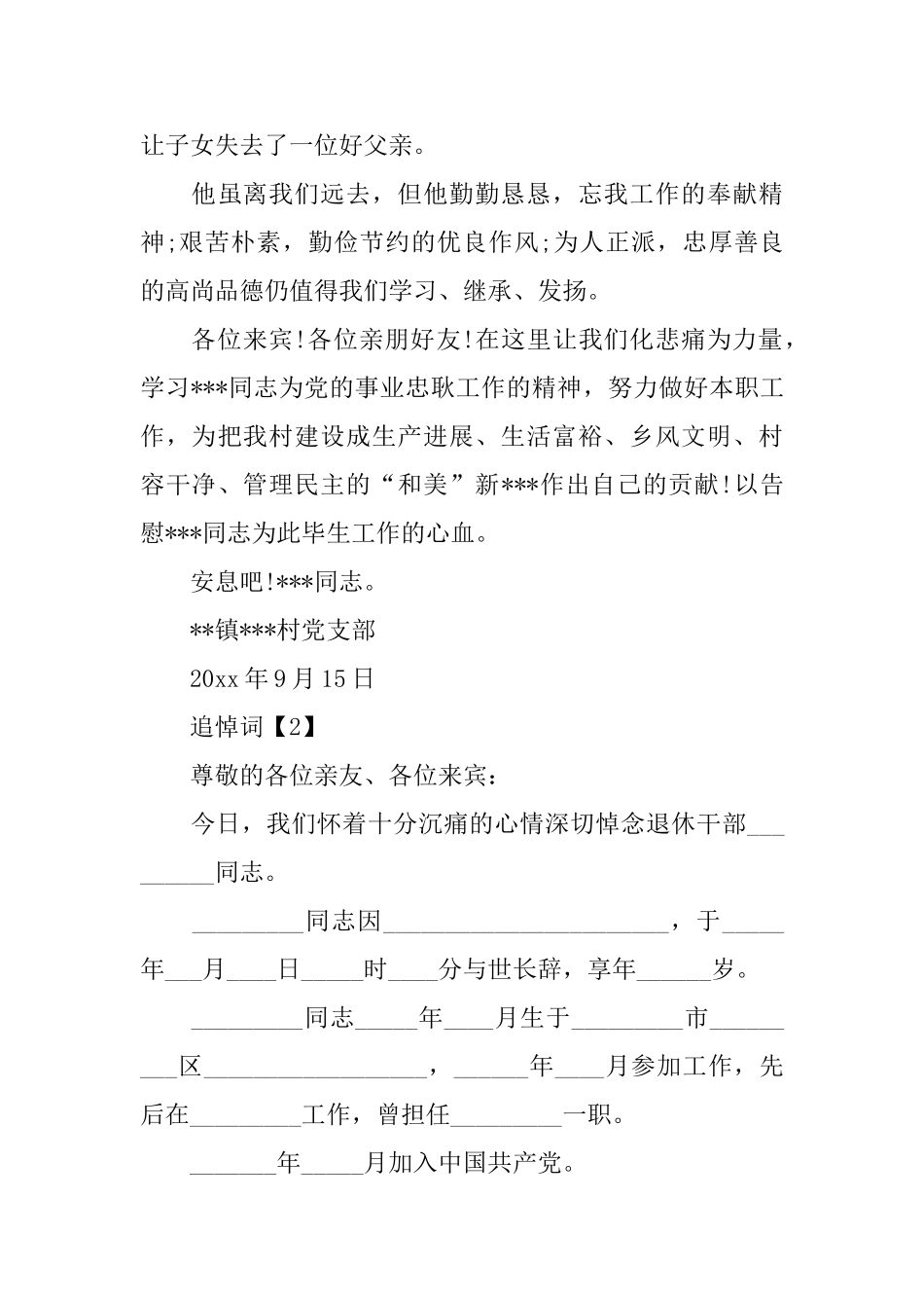 村村委会主任追悼词_第3页