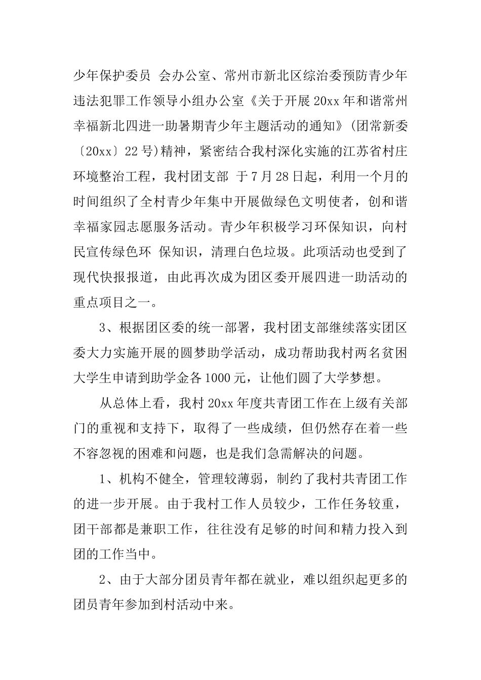 村支部团员自我评价优选_第3页