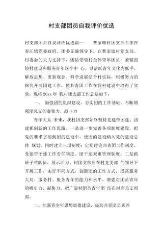 村支部团员自我评价优选