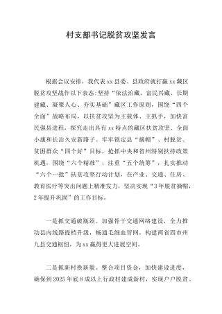 村支部书记脱贫攻坚发言