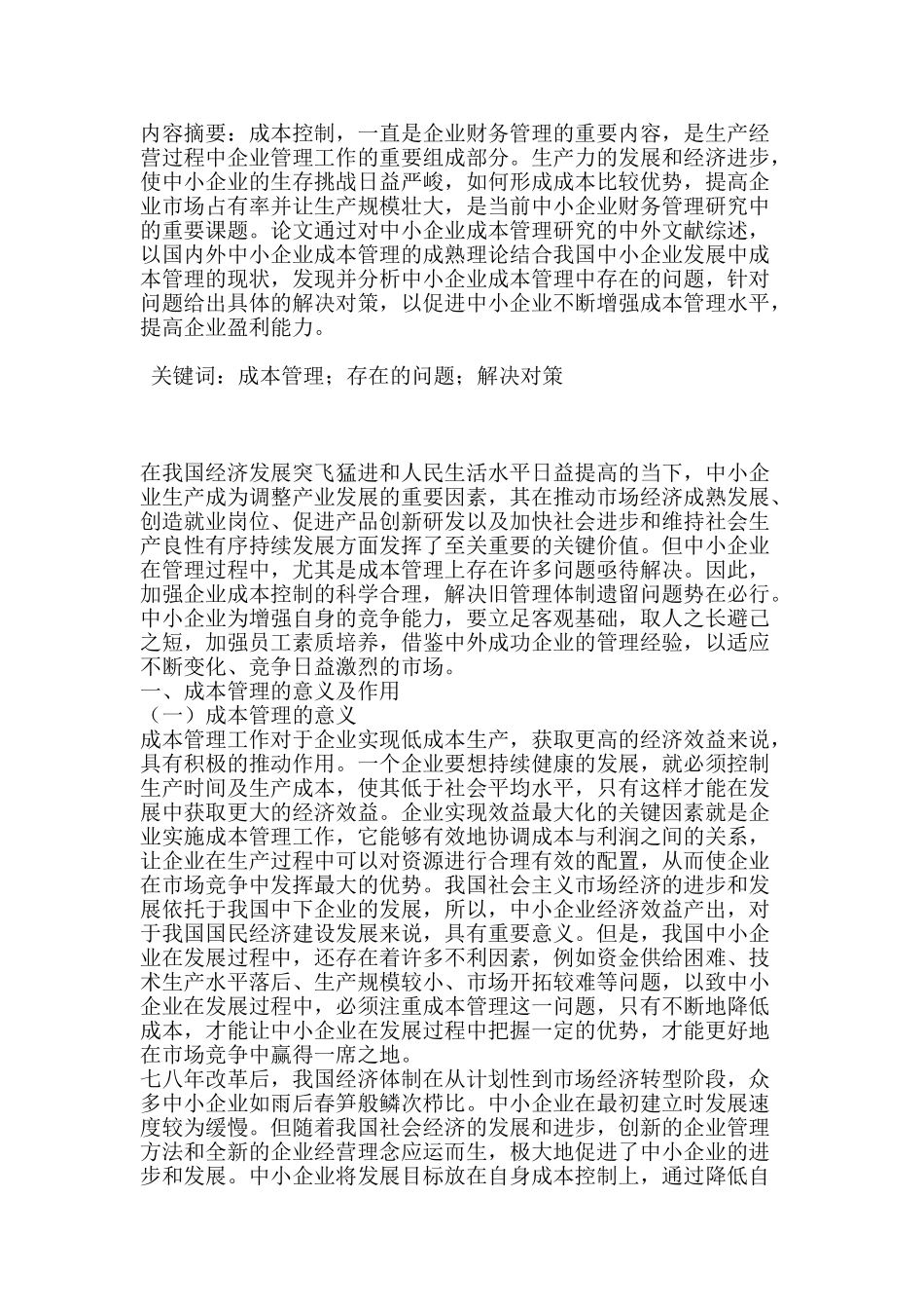 成本管理是中小企业持续发展的保障分析研究  财务会计学专业_第1页