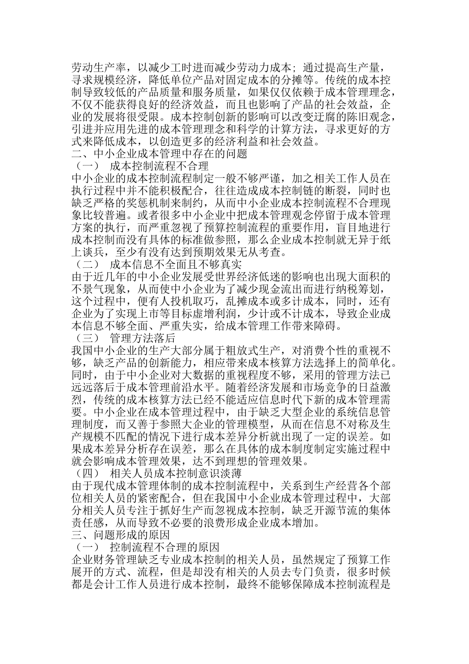 成本管理是中小企业持续发展的保障分析研究  财务会计学专业_第3页