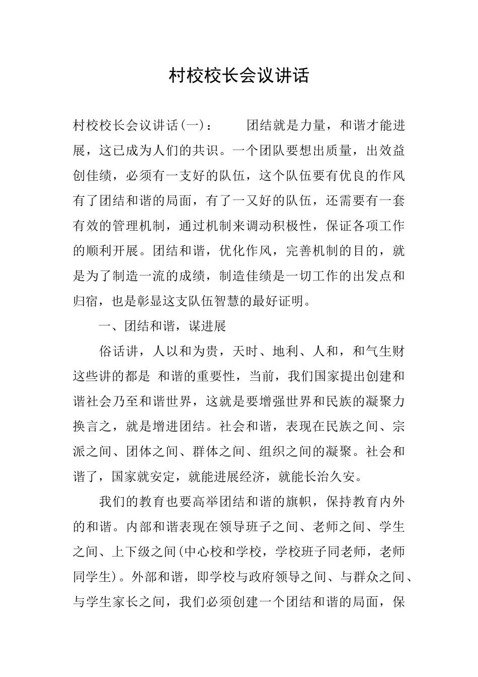 村校校长会议讲话_第1页