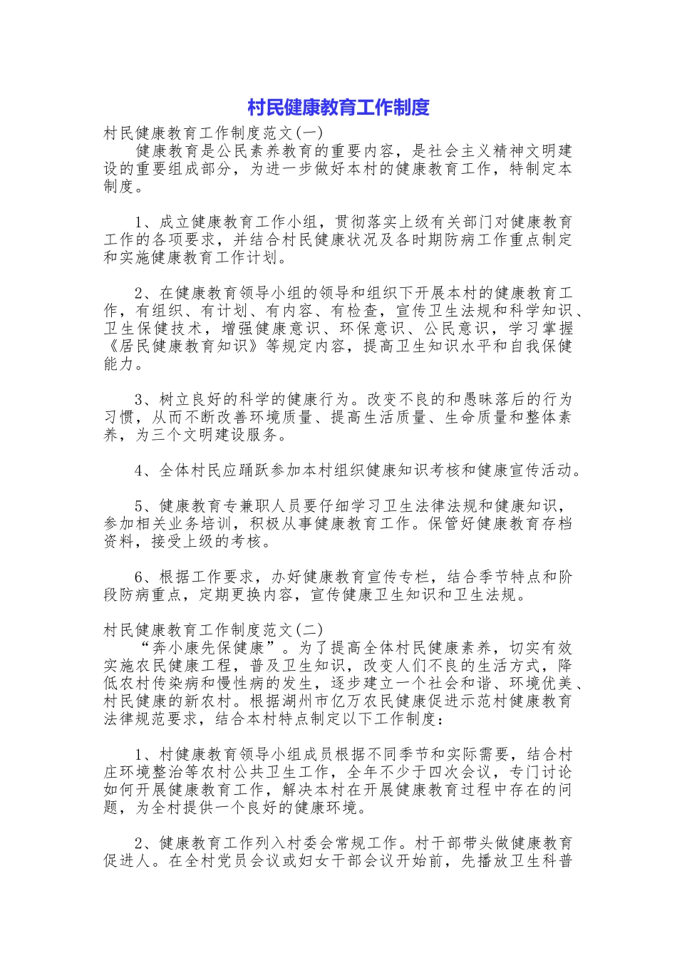 村民健康教育工作制度_第1页