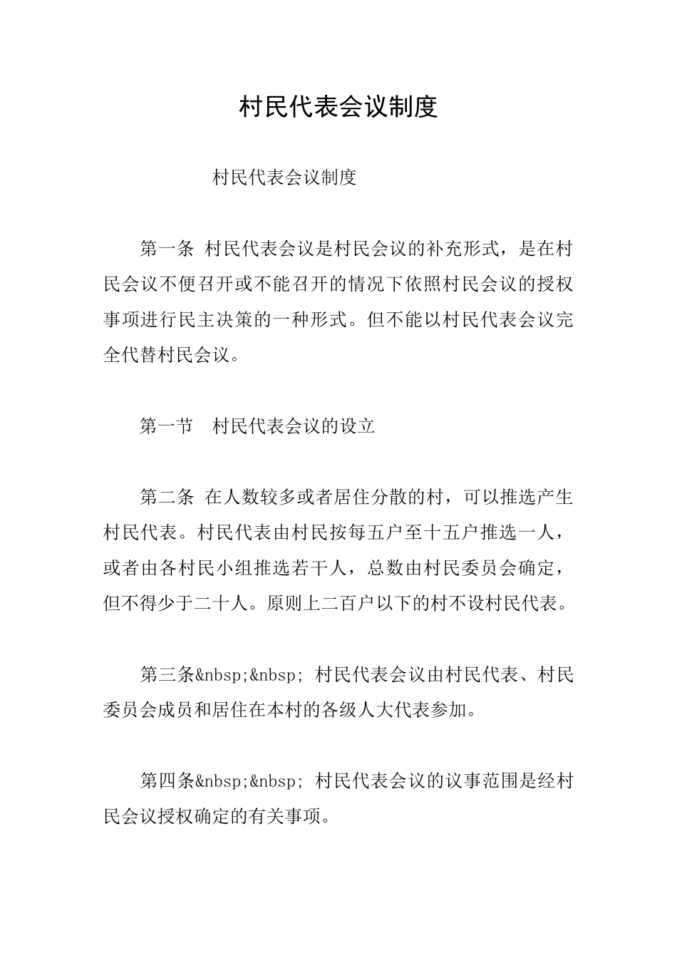 村民代表会议制度_第1页