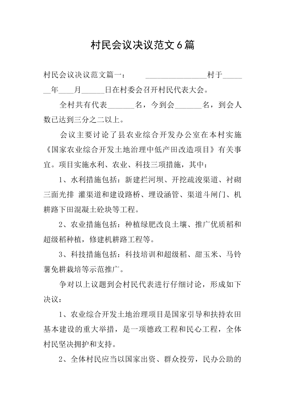 村民会议决议范文6篇_第1页