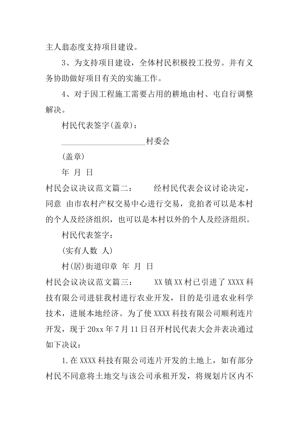 村民会议决议范文6篇_第2页