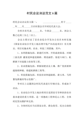 村民会议决议范文6篇