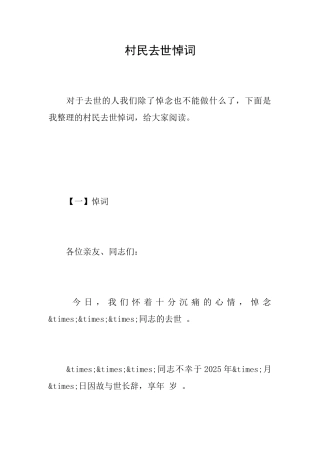 村民去世悼词