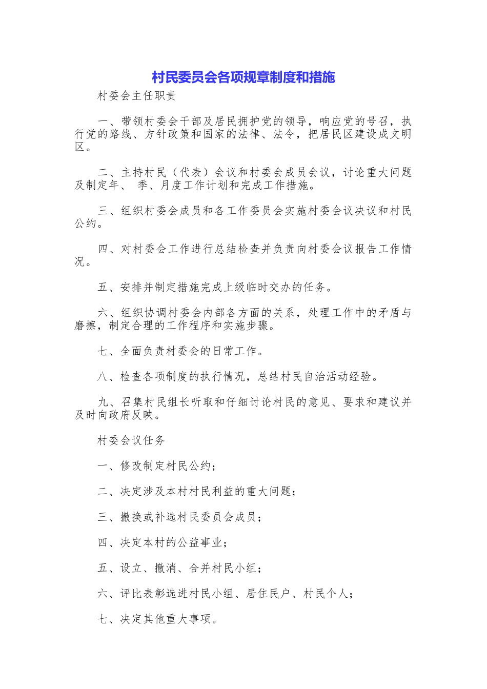 村民委员会各项规章制度和措施_第1页